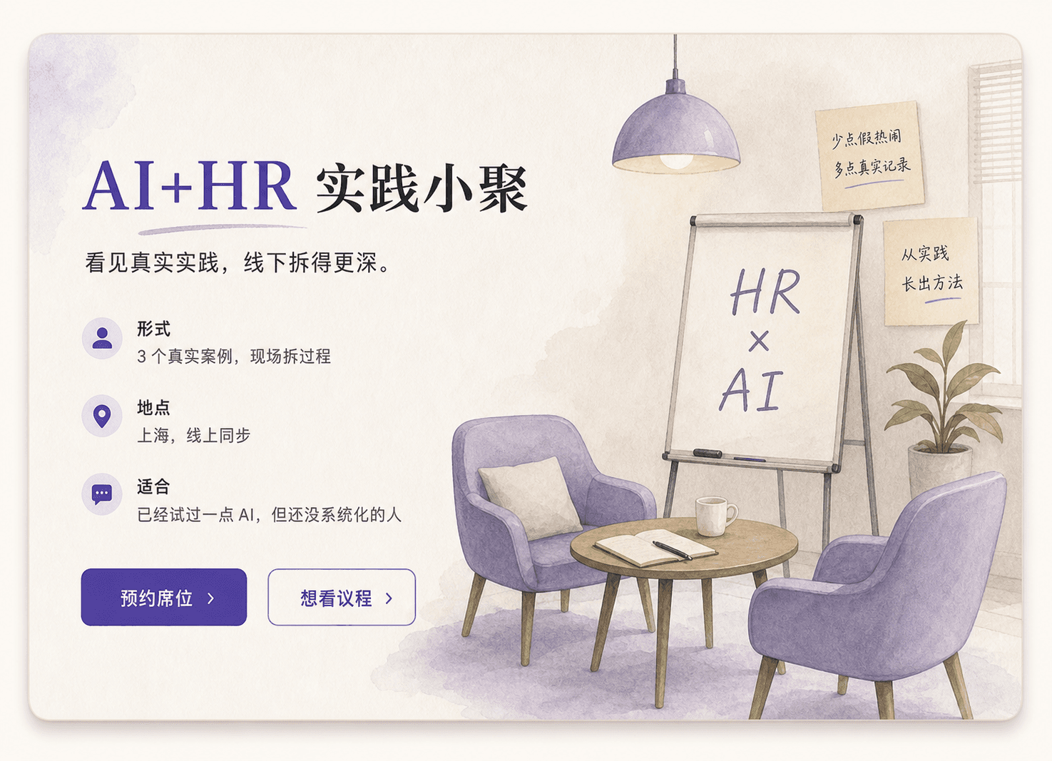 AI 和 HR 实践小聚空间