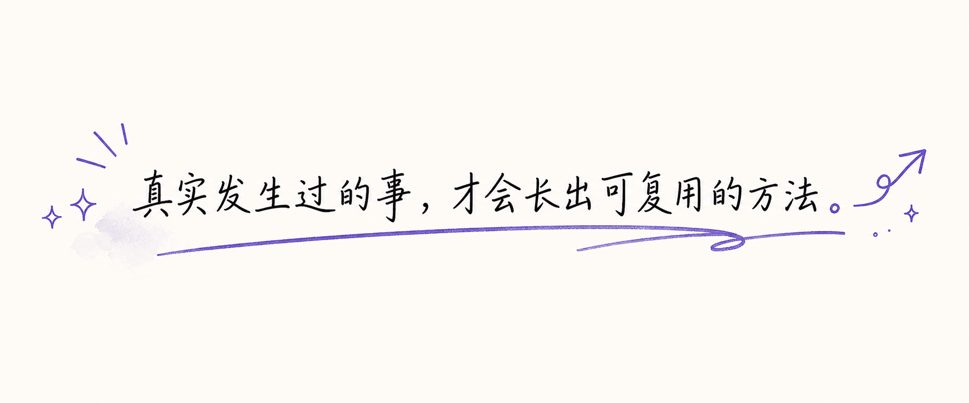 真实发生过的事,才会长出可复用的方法。